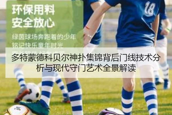 多特蒙德科贝尔神扑集锦背后门线技术分析与现代守门艺术全景解读
