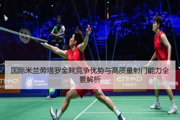 guo-ji-mi-lan-lao-ta-luo-jin-xue-jing-zheng-you-shi-yu-gao-zhi-liang-she-men-neng-li-quan-jing-jie-xi-2-493.jpg