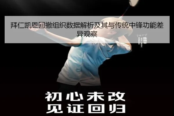 拜仁凯恩回撤组织数据解析及其与传统中锋功能差异观察