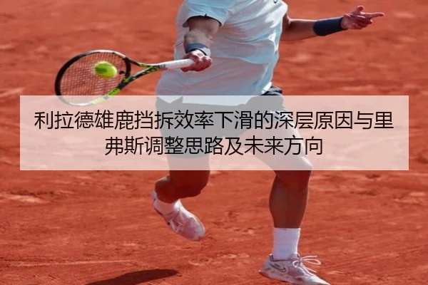 利拉德雄鹿挡拆效率下滑的深层原因与里弗斯调整思路及未来方向