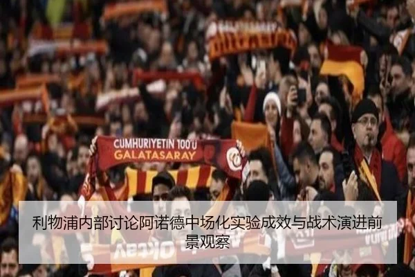 利物浦内部讨论阿诺德中场化实验成效与战术演进前景观察