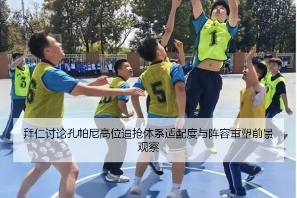 拜仁讨论孔帕尼高位逼抢体系适配度与阵容重塑前景观察