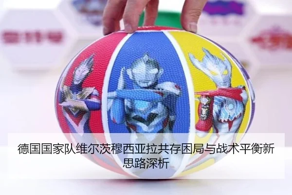 德国国家队维尔茨穆西亚拉共存困局与战术平衡新思路深析