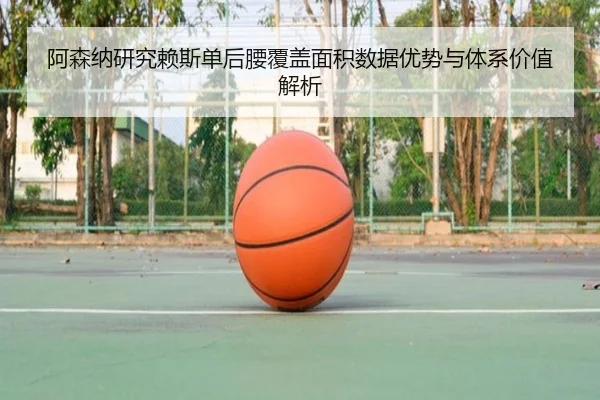 阿森纳研究赖斯单后腰覆盖面积数据优势与体系价值解析