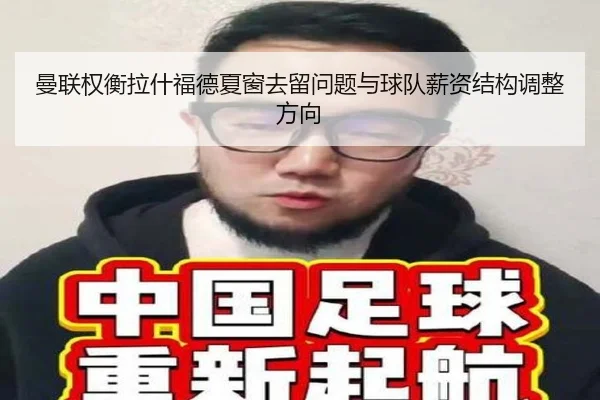 曼联权衡拉什福德夏窗去留问题与球队薪资结构调整方向