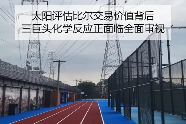 太阳评估比尔交易价值背后 三巨头化学反应正面临全面审视